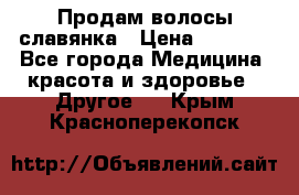 Продам волосы славянка › Цена ­ 5 000 - Все города Медицина, красота и здоровье » Другое   . Крым,Красноперекопск